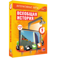 Интерактивные карты. Всеобщая история. 9 класс - «globural.ru» - Брянск