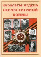 Альбом-справочник «Кавалеры ордена Отечественной войны» - «globural.ru» - Брянск