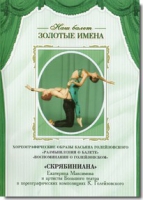 DVD Наш балет. Золотые имена. «Размышления о балете. Воспоминания о Голейзовском. Скрябиниана» - «globural.ru» - Брянск