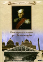 DVD "История России XIX века. Эпоха Александра I. «Счастливая жизнь господина де Бетанкура» " - «globural.ru» - Брянск