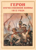 Альбом-справочник «Герои Отечественной войны 1812 года» - «globural.ru» - Брянск