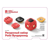 Набор ресурсный Робо Вундеркинд (Robo Wunderkind) - «globural.ru» - Брянск