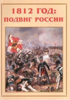 Альбом-справочник «1812 год: подвиг России» - «globural.ru» - Брянск