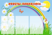 Стенд "Советы психолога" (вариант 2) - «globural.ru» - Брянск