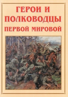 Альбом-справочник «Герои и полководцы Первой мировой» - «globural.ru» - Брянск