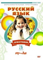 DVD "Русский язык. Часть 3. Орфография" - «globural.ru» - Брянск