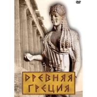 DVD Древняя Греция - «globural.ru» - Брянск