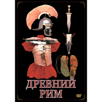 DVD Древний Рим - «globural.ru» - Брянск