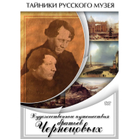 DVD Художественные путешествия братьев Чернецовых - «globural.ru» - Брянск