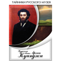 DVD  Кудесник света Архип Куинджи - «globural.ru» - Брянск