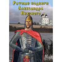 DVD Ратные подвиги Александра Невского - «globural.ru» - Брянск