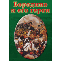 DVD Бородино и его герои - «globural.ru» - Брянск
