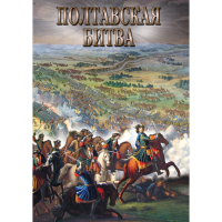 DVD Полтавская битва - «globural.ru» - Брянск