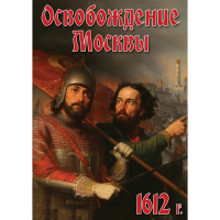 DVD Освобождение Москвы.1612 год - «globural.ru» - Брянск