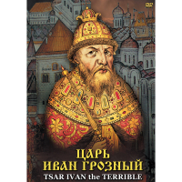 DVD Царь Иван Грозный - «globural.ru» - Брянск