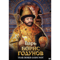 DVD Царь Борис Годунов - «globural.ru» - Брянск