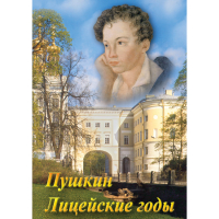 DVD А.С. Пушкин. Лицейские годы - «globural.ru» - Брянск