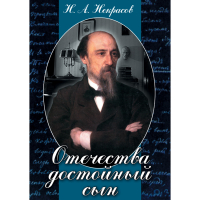 DVD Отечества достойный сын. (Некрасов Н.А.) - «globural.ru» - Брянск