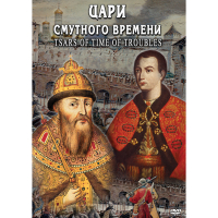 DVD Цари смутного времени - «globural.ru» - Брянск