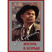 DVD Максим Горький. Жизнь в борьбе - «globural.ru» - Брянск