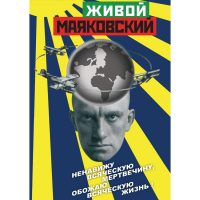 DVD Живой Маяковский - «globural.ru» - Брянск