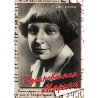 DVD Вдохновенная Марина (М. Цветаева) - «globural.ru» - Брянск