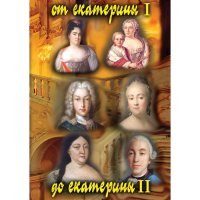 DVD От Екатерины I до Екатерины II - «globural.ru» - Брянск
