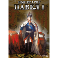 DVD Император Павел I - «globural.ru» - Брянск