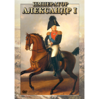 DVD Император Александр I - «globural.ru» - Брянск