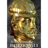 DVD Император Николай I - «globural.ru» - Брянск