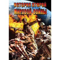 DVD История Второй Мировой войны - «globural.ru» - Брянск