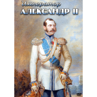 DVD Император Александр II - «globural.ru» - Брянск