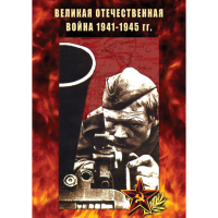 DVD Великая Отечественная война 1941-45 гг - «globural.ru» - Брянск