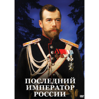 DVD Последний император России - «globural.ru» - Брянск