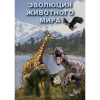 DVD Эволюция животного мира - «globural.ru» - Брянск