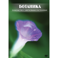 DVD Ботаника. Знакомство с цветковыми растениями - «globural.ru» - Брянск