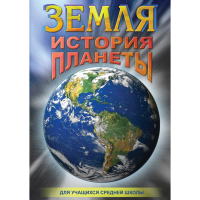 DVD Земля. История планеты. - «globural.ru» - Брянск