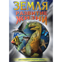 DVD Земля. Развитие жизни - «globural.ru» - Брянск