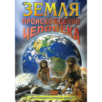 DVD Земля. Происхождение человека - «globural.ru» - Брянск