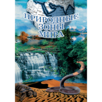 DVD Природные зоны мира - «globural.ru» - Брянск