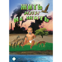 DVD Жить или не жить - «globural.ru» - Брянск
