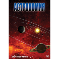 DVD Астрономия – часть 1 - «globural.ru» - Брянск