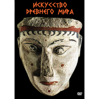 DVD Искусство древнего мира - «globural.ru» - Брянск