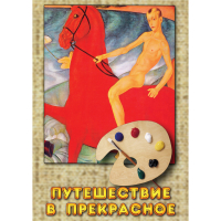 DVD Путешествие в прекрасное - «globural.ru» - Брянск