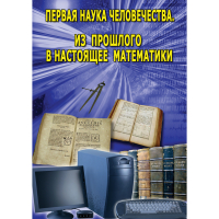 DVD Первая наука человечества. Математика (История математики) - «globural.ru» - Брянск