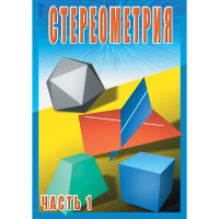 DVD Стереометрия часть. 1 (10 класс) - «globural.ru» - Брянск