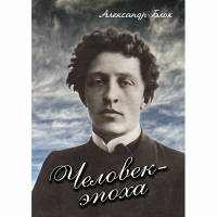 DVD Человек - эпоха (Александр Блок) - «globural.ru» - Брянск