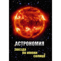 DVD Астрономия. Звезда по имени Солнце - «globural.ru» - Брянск