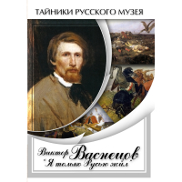 DVD Виктор Васнецов: "Я только Русью жил" - «globural.ru» - Брянск