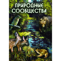 DVD Природные сообщества - «globural.ru» - Брянск